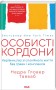 Особисті кордони. Керівництво зі спокійного життя без травм і комплексів