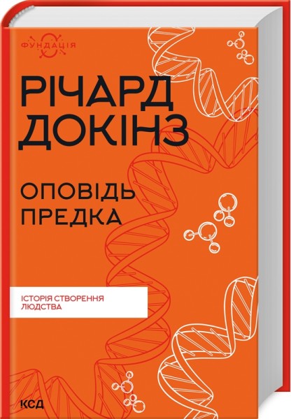 Фото Оповідь предка. Історія створення людства