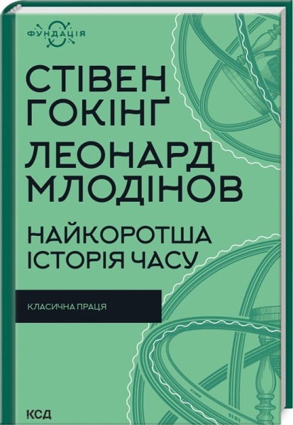 Фото Найкоротша історія часу