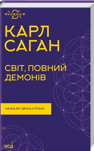 Світ, повний демонів. Наука як свічка у пітьмі