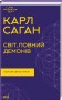 Світ, повний демонів. Наука як свічка у пітьмі