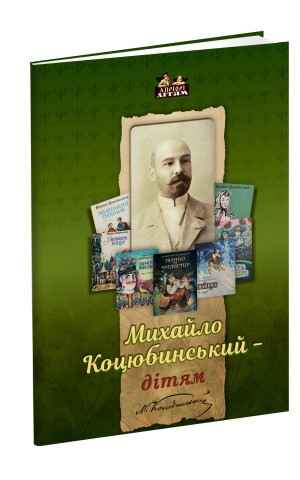 Михайло Коцюбинський - дітям