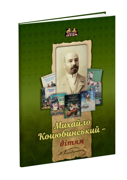 Фото Михайло Коцюбинський - дітям
