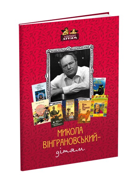 Фото Микола Вінграновський - дітям