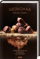 Фото Шоколад. Книга 1 2
