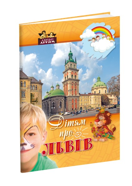 Фото Дітям про Львів