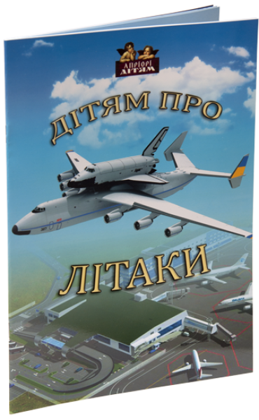 Фото Дітям про літаки