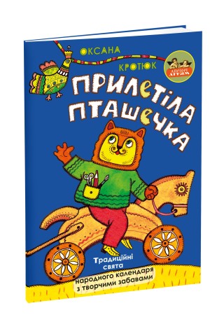 Прилетіла пташечка