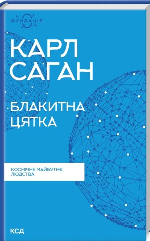Блакитна цятка. Космічне майбутнє людства