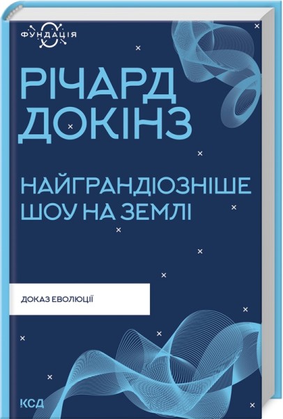 Фото Найграндіозніше шоу на Землі: доказ еволюції