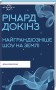 Найграндіозніше шоу на Землі: доказ еволюції