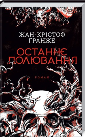 Останнє полювання