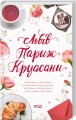 Фото Львів. Париж. Круасани 2
