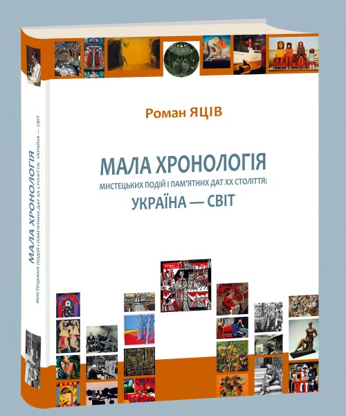 Фото Мала хронологія мистецьких подій і пам’ятних дат XX століття. Україна — світ