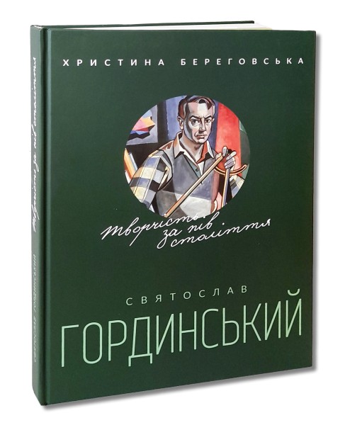 Фото Святослав Гординський. Творчість за півстоліття