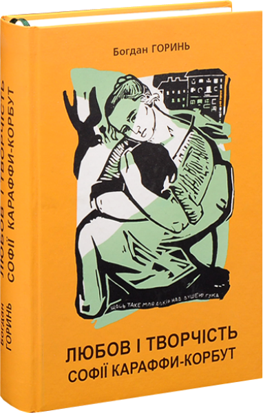 Фото Любов і творчість Софії Караффи-Корбут. Книга 1