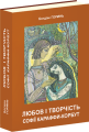 Фото Любов і творчість Софії Караффи-Корбут. Книга 2 2