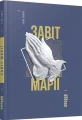 Фото Завіт Марії 2