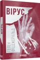 Фото Вірус 2