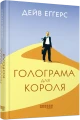 Фото Голограма для короля 2