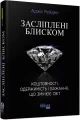 Фото Засліплені блиском 2