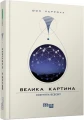 Фото Велика картина 2