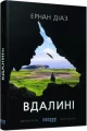 Фото Вдалині 2