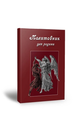 Молитовник для родини