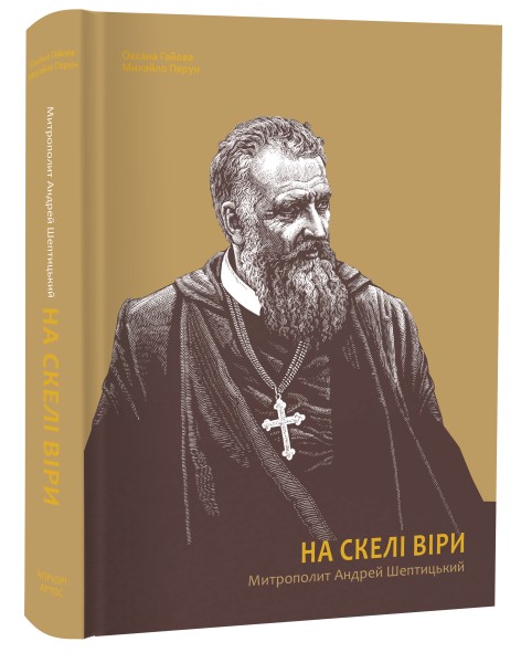 Фото На скелі віри. Митрополит Андрей Шептицький
