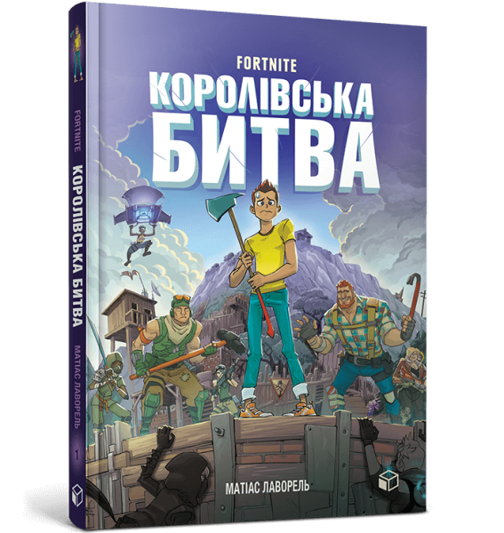 Фото FORTNITE. Королівська битва. Книга 1