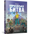 Фото FORTNITE. Королівська битва. Книга 1 2