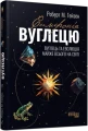 Фото Симфонія вуглецю. Вуглець та еволюція майже всього на світі 2