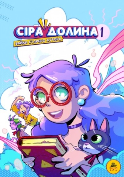 Фото Сіра Долина. Байки старого хутора. Книга 1