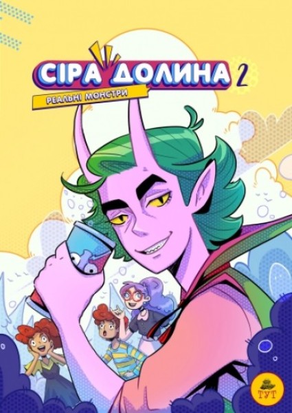Фото Сіра Долина. Реальні монстри. Книга 2