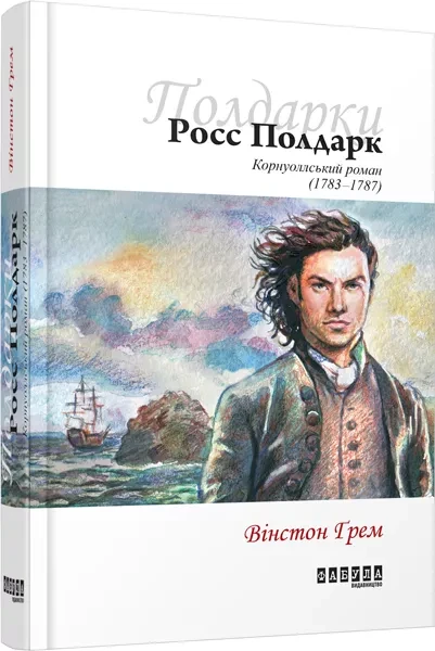 Фото Росс Полдарк. Книга 1