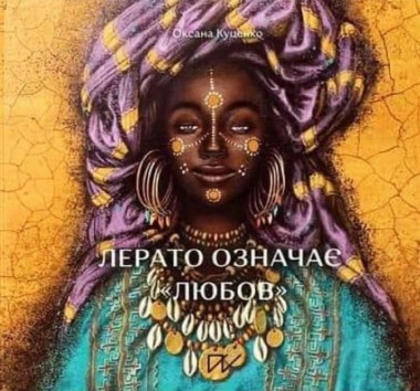 Фото Лерато означає "любов". Історії з Африки