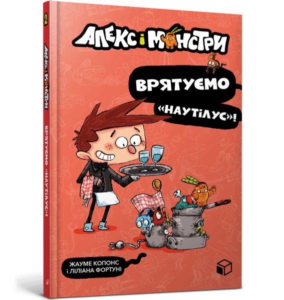 Фото Алекс і монстри. Врятуємо «Наутілус»!