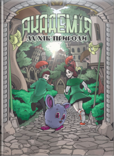 Фото Академія духів природи. Болібошка