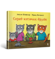Фото Серед котячих друзів 2