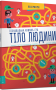 Тіло людини. Лабіринти