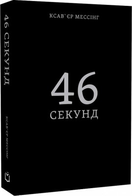 46 секунд, Ксав'єр Мессінг — купити книгу за 346 грн у Readeat