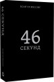Фото 46 секунд 2