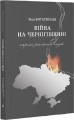 Фото Вiйна на Чернiгівщинi. Нариси реальних подiй 2