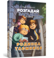 Фото Тіммі Тоббсон. Родинна таємниця 2