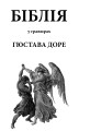 Фото Біблія в гравюрах Гюстава Доре 2