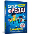 Фото Супердивовижна подорож Фредді 2