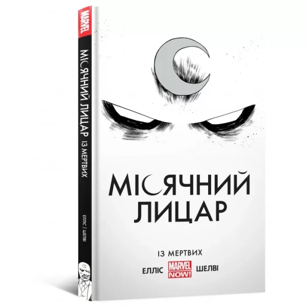 Фото Місячний лицар. Із мертвих