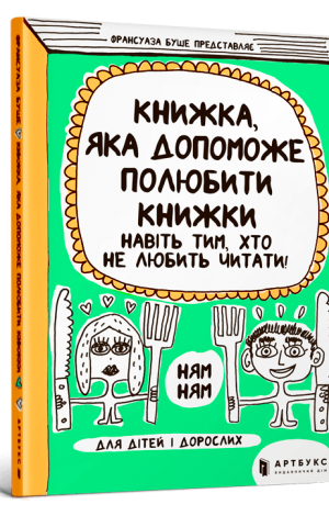 Книжка, яка допоможе полюбити книжки навіть тим, хто не любить читати