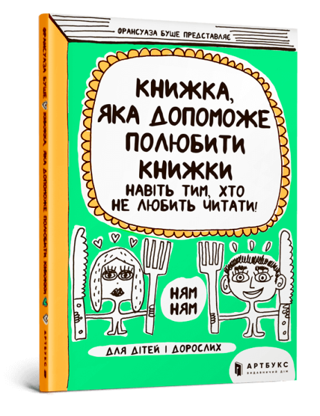 Фото Книжка, яка допоможе полюбити книжки навіть тим, хто не любить читати