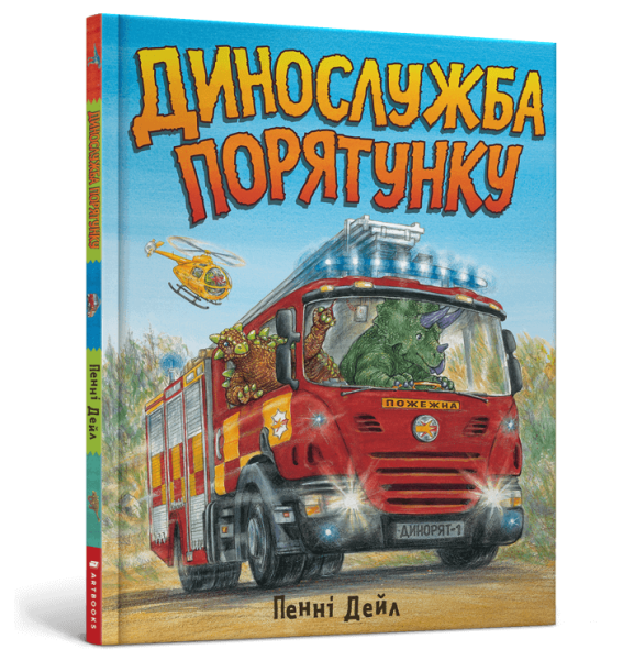 Фото Динослужба порятунку